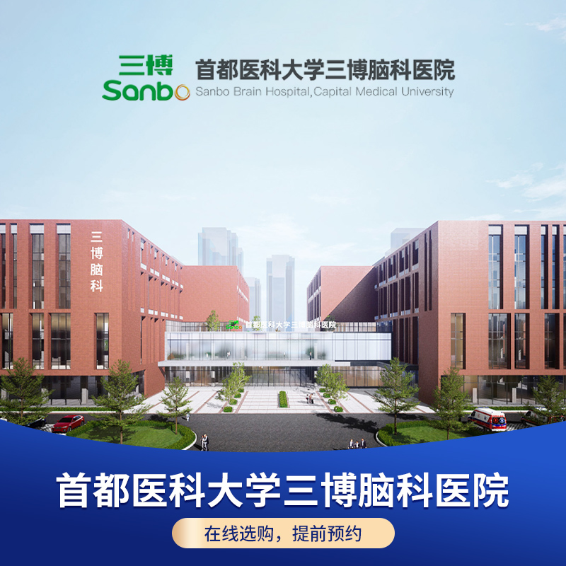 【首都医学大学三博脑科医院】脑血管疾病筛查常规套餐在线预约