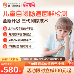 迪安晓飞检儿童青少年自闭症风险评估肠道菌群基因检测居家采样