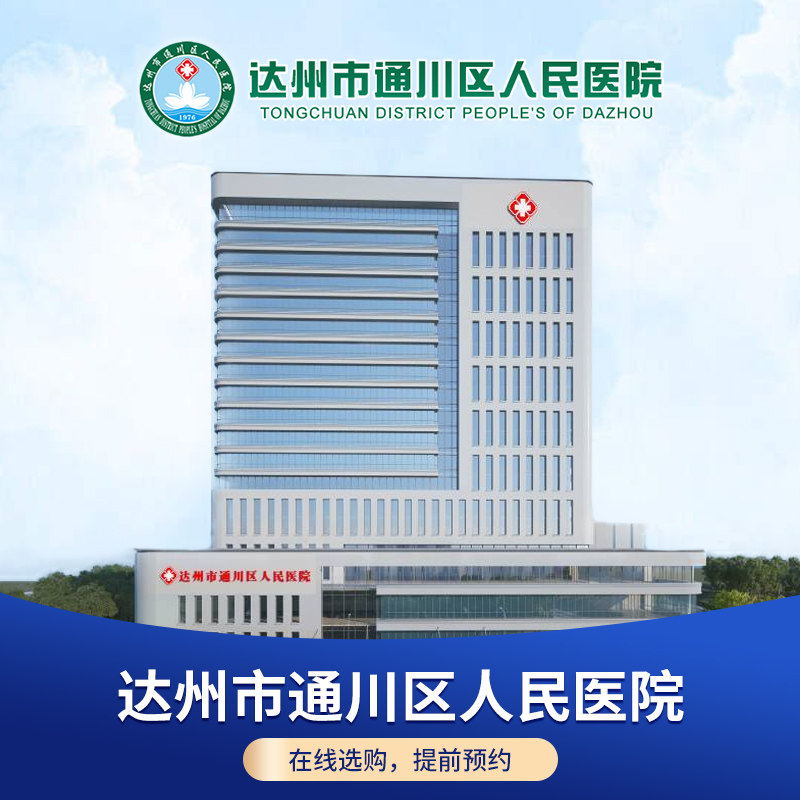 【公立医院体检】四川省达州市通川区人民医院男女体检套餐预约