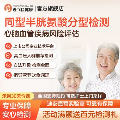 迪安晓飞检心脑血管疾病风险评估同型半胱氨酸分型检测男女通用