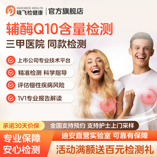 迪安晓飞检心脏活力补充剂 辅酶Q10检测补充指导在线预约