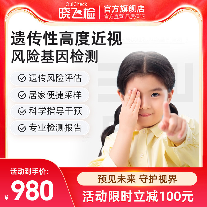 迪安晓飞检儿童青少年遗传性高度近视风险基因检测居家采样自检