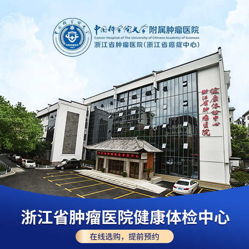 【公立三甲医院体检】迪安晓飞检浙江省肿瘤医院体检套餐肿瘤筛查
