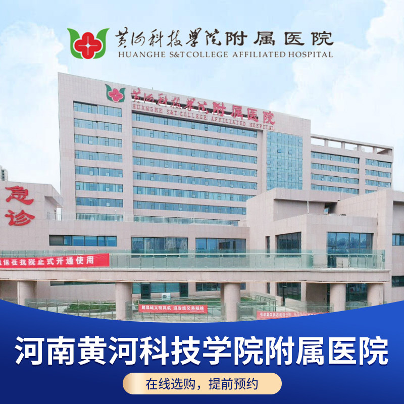 【综合医院】迪安晓飞检河南黄河科技学院附属医院体检套餐