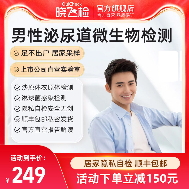 迪安晓飞检男性泌尿道微生物三联检衣原体淋球菌hiv感染隐私居家
