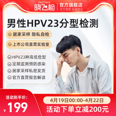 迪安晓飞检男性HPV23分型检测自检基因DNA自测卡居家采样包邮全国