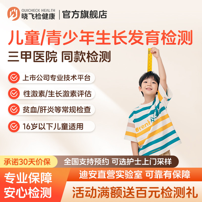 迪安晓飞检青少年儿童生长发育性激素贫血电解质血尿专项检测评估