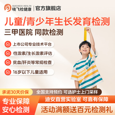 迪安晓飞检青少年儿童生长发育性激素贫血电解质血尿专项检测评估
