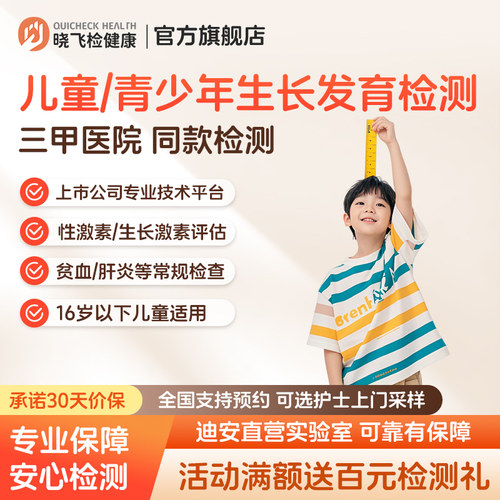 迪安晓飞检青少年儿童生长发育性激素贫血电解质血尿专项检测评估