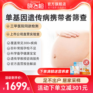 迪安曉飛檢曉孕寧夫妻孕前備孕單基因DNA遺傳病篩查檢測(cè)居家自檢