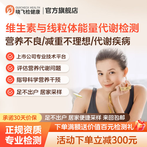 迪安晓飞检维生素与线粒体能量代谢分析肥胖营养指导调理基因检测
