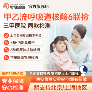 迪安晓飞检呼吸道病原体甲乙流感核酸六联检病毒支原体肺炎检测