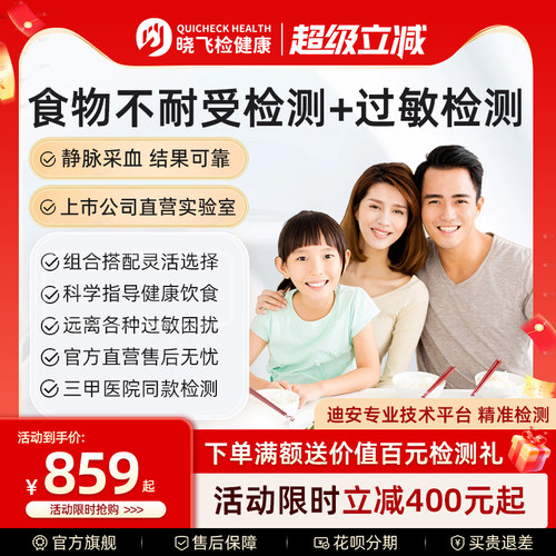 迪安晓飞检食物不耐受90项检测