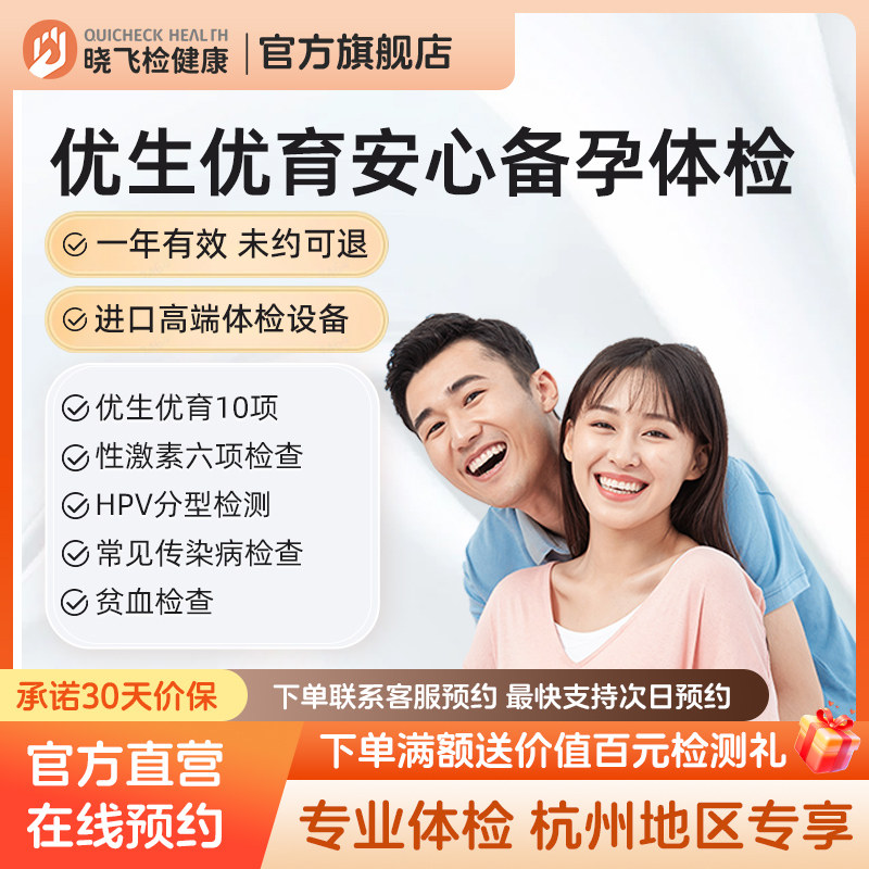 迪安健检准爸妈优生优育安心备孕婚前怀孕体检套餐男女杭州