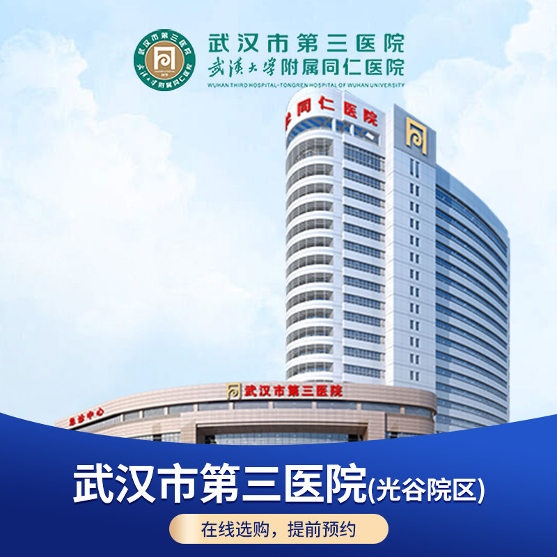 【公立医院体检】湖北武汉市第三医院公立三甲男女体检套餐预约