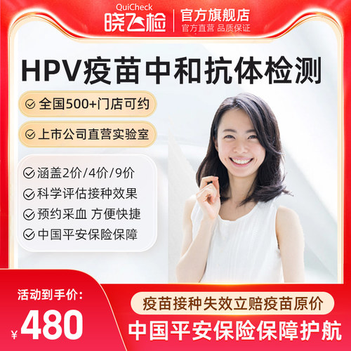 迪安晓飞检HPV宫颈疫苗2价4价9价中和抗体阴性阳性水平基因检测