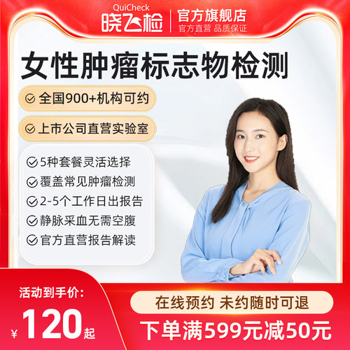 迪安晓飞检女性肿瘤标志物检测体检筛查采血全国在线预约