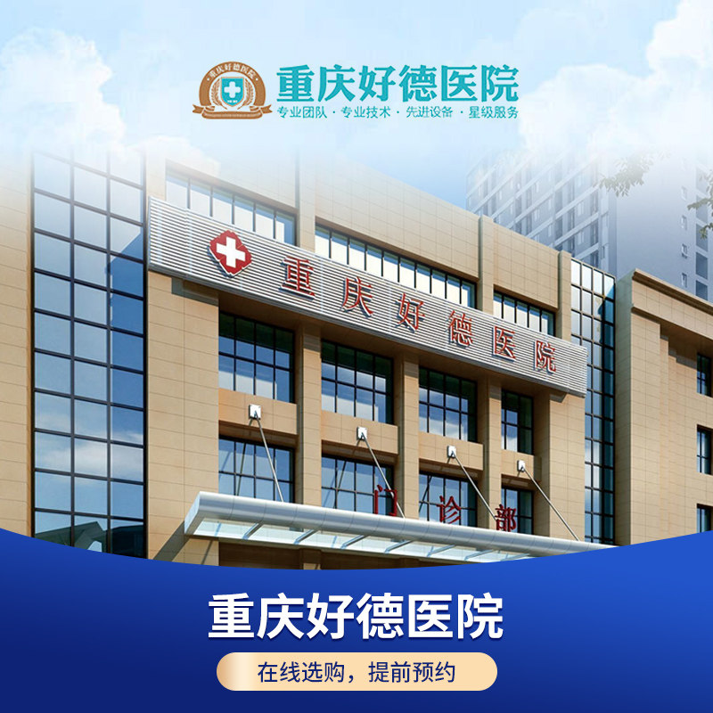 【重庆好德医院】中青老年男女医院体检套餐在线预约