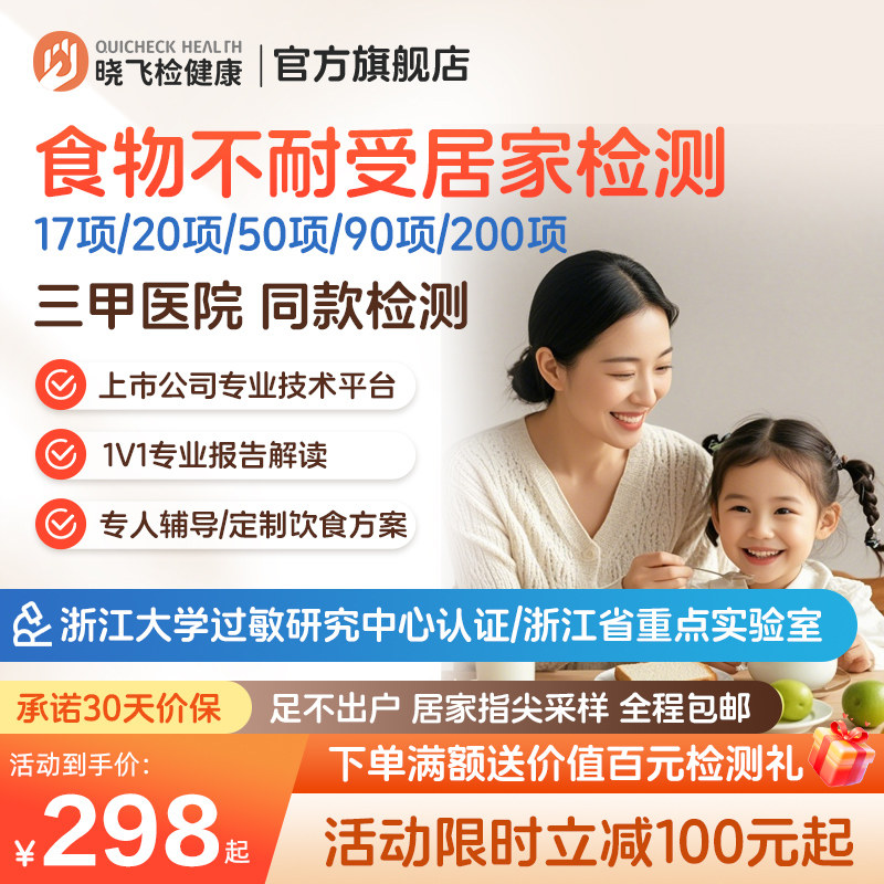 迪安晓飞检食物不耐受17项20项50项90项200项检测慢性食物过敏图片