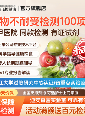 迪安晓飞检食物不耐受igg检测100项慢性食物过敏筛查饮食指导上门