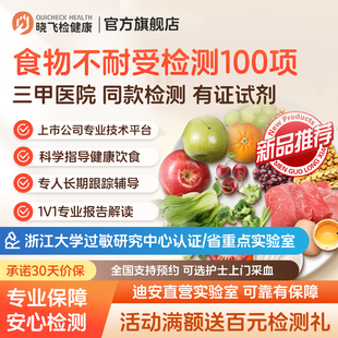 迪安晓飞检食物不耐受igg检测100项慢性食物过敏筛查饮食指导上门