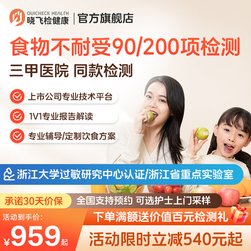 迪安晓飞检食物不耐受90项200项检测慢性食物过敏原筛查全国预约图片