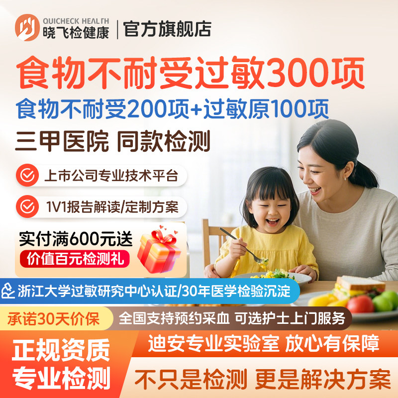 迪安晓飞检食物不耐受200项过敏原100项检测联合筛查饮食调理指导图片