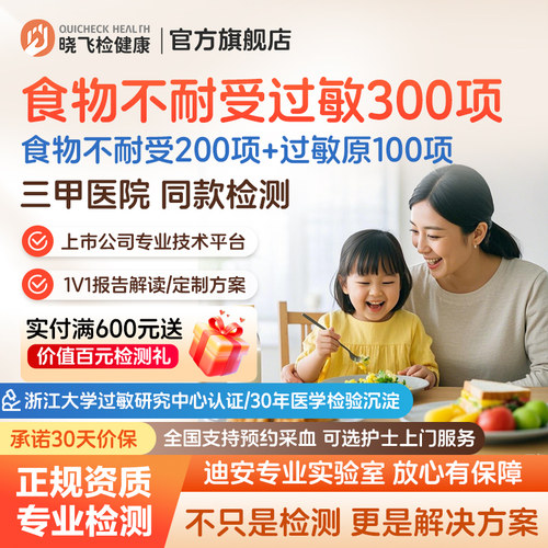 迪安晓飞检食物不耐受200项过敏原100项检测联合筛查饮食调理指导