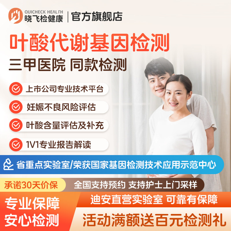 迪安晓飞检叶酸代谢基因检测备孕期叶酸检查指导补充叶酸在线预约