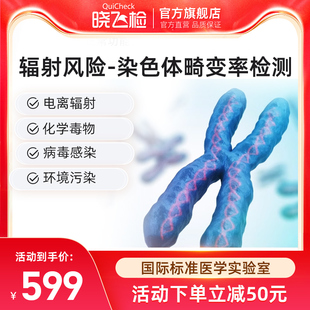 迪安晓飞检辐射风险评估外周血淋巴细胞微核率染色体畸变率检测