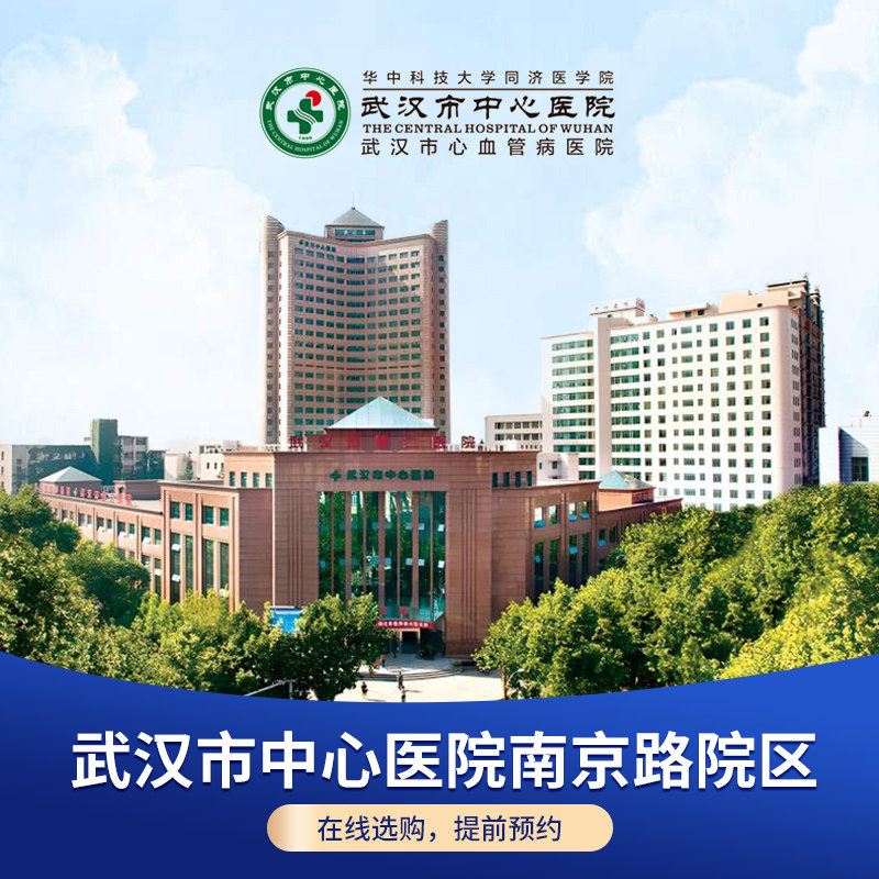 【武汉市中心医院南京路院区】中青年体检套餐三甲医院预约
