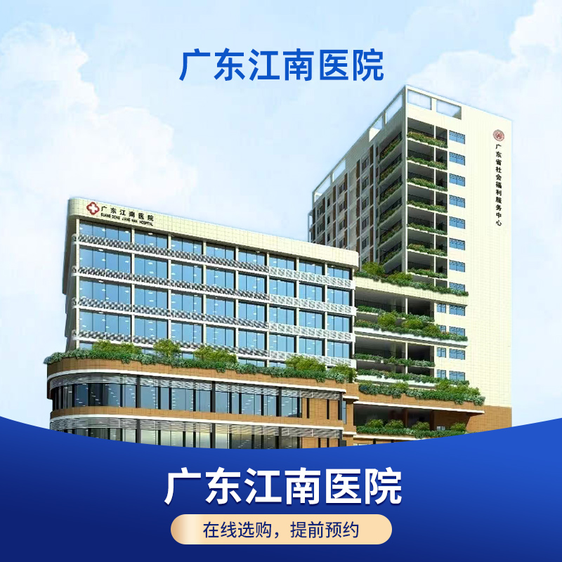 【广东江南医院】中青老年父母体检套餐入职学生体检健康证预约