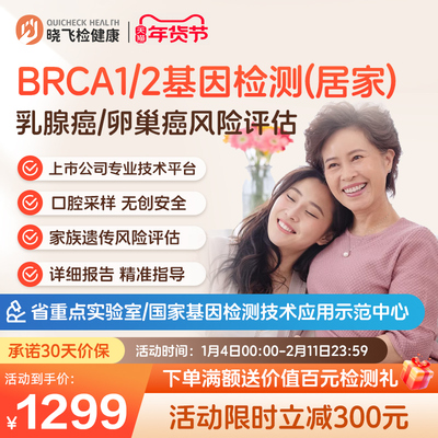迪安晓飞检女性BRCA1/2乳腺/卵巢癌家族遗传风险基因检测居家采样