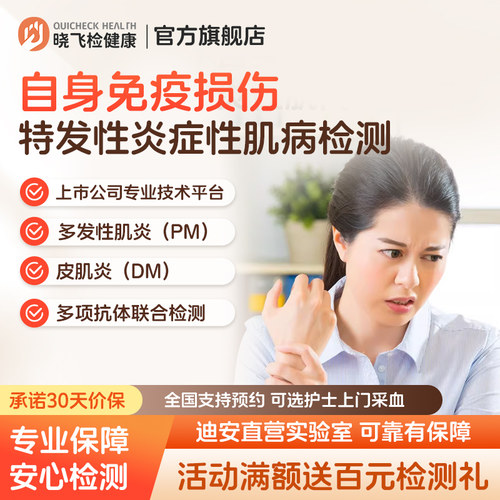 迪安晓飞检自身免疫损伤炎性肌肉病检查在线预约采血