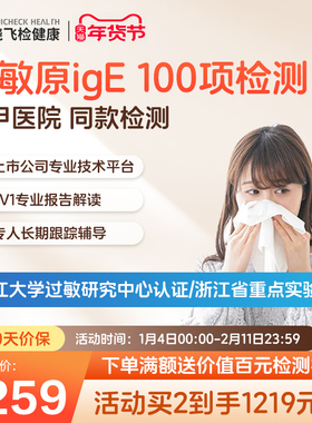 迪安晓飞检100项过敏原ige检测尘螨毛屑花粉皮肤食物急性过敏筛查