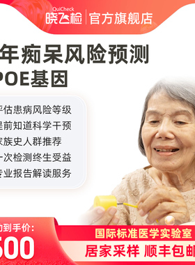 迪安晓飞检老年痴呆风险预测APOE基因检测评估居家采样