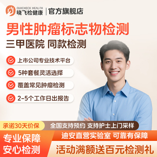 迪安晓飞检男性肿瘤标志物13项检测体检筛查健康预防采血全国预约