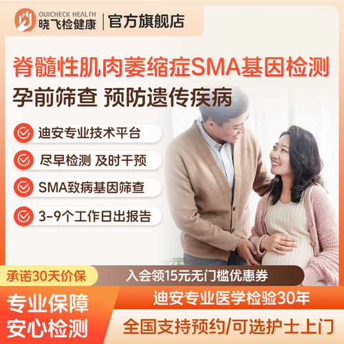 迪安晓飞检夫妻备孕孕期新生儿脊髓性肌肉萎缩症SMA遗传基因检测