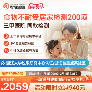【居家采样】迪安晓飞检食物不耐受200项食物过敏原检测饮食指导