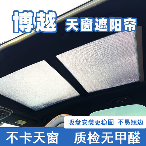吉利博越全景天窗防晒隔热遮阳帘