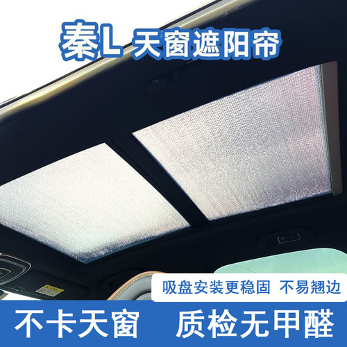 秦L全景天窗防晒隔热遮阳挡前挡