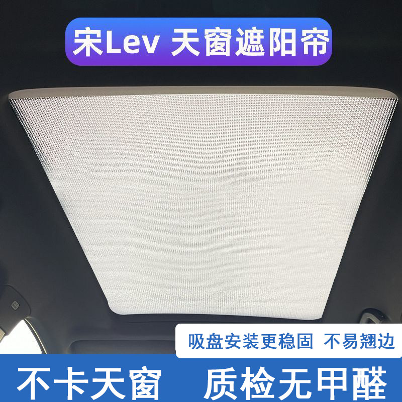 比亚迪宋Lev天幕防晒隔热遮阳帘图片