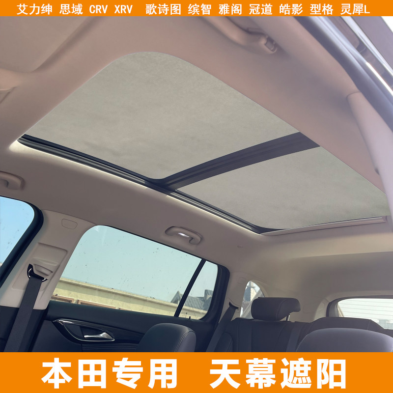 适用本田CRV冠道XRV雅阁皓影全景天窗防晒隔热挡硅胶吸附式遮阳帘