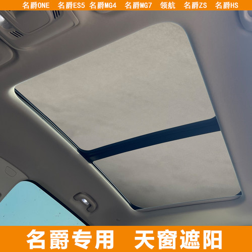 适用名爵ZS/MG4领航ES5/HS全景天窗防晒隔热挡天幕硅胶吸附遮阳帘