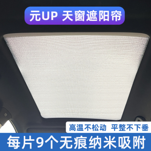 适用比亚迪元 UP全景天幕遮阳帘汽车天窗防晒隔热板前挡侧窗遮光挡
