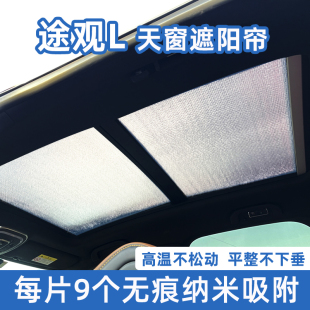 适用大众途观L遮阳挡全景天窗遮阳帘汽车窗帘防晒隔热前挡遮光板