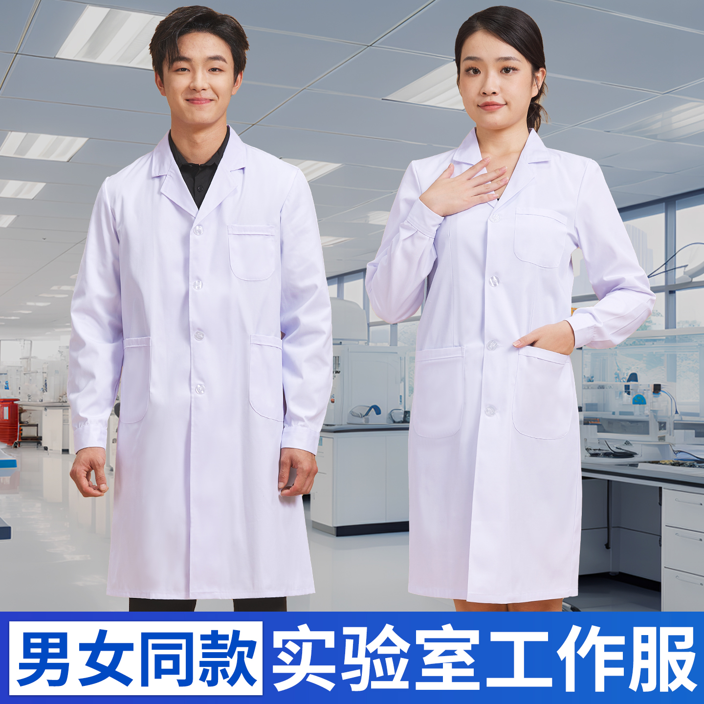 白大褂男长袖医生服男女通用