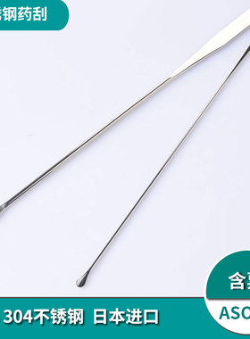 ASONE日本进口不锈钢药刮180mm圆细 小微量药勺抹刀亚速旺刮刀/铲教学仪器化学实验器材含专票