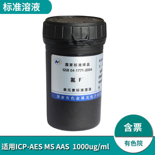 标液氟化物氟离子标准溶液1000ppm 50ml GSB04-1771-2004标准物质