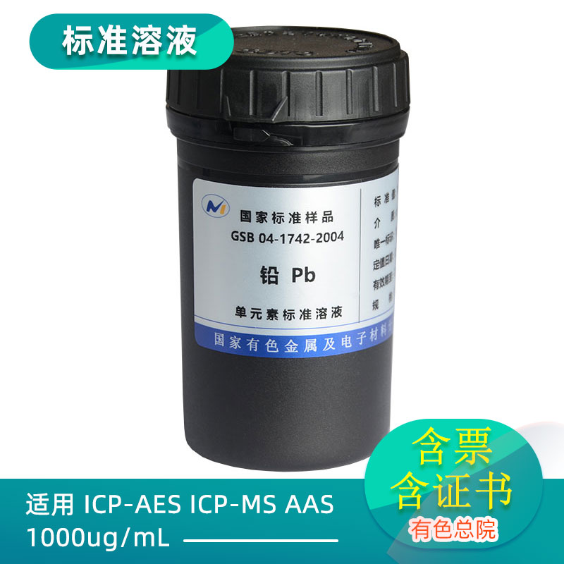 标准溶液-Pb铅标液1000ug/ml 50ml GSB04-1742-2004 实验标液证书